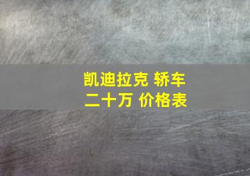 凯迪拉克 轿车 二十万 价格表